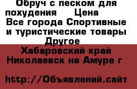 Обруч с песком для похудения.  › Цена ­ 500 - Все города Спортивные и туристические товары » Другое   . Хабаровский край,Николаевск-на-Амуре г.